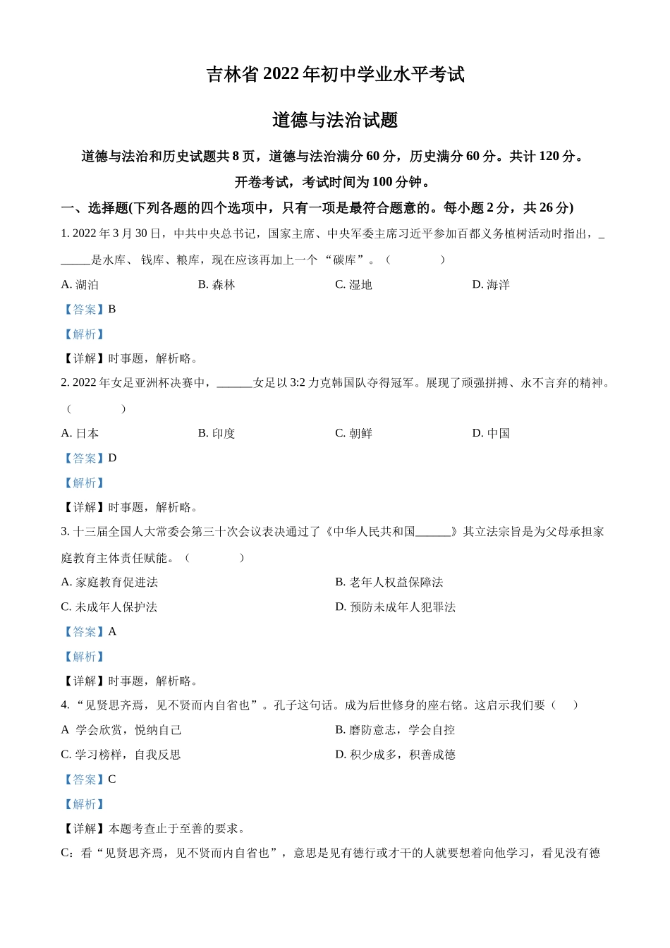 精品解析：2022年吉林省中考道德与法治真题（解析版）.docx_第1页