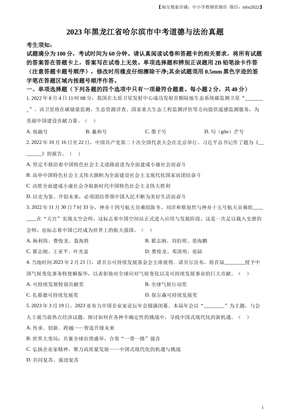 精品解析：2023年黑龙江省哈尔滨市中考道德与法治真题（原卷版）.docx_第1页