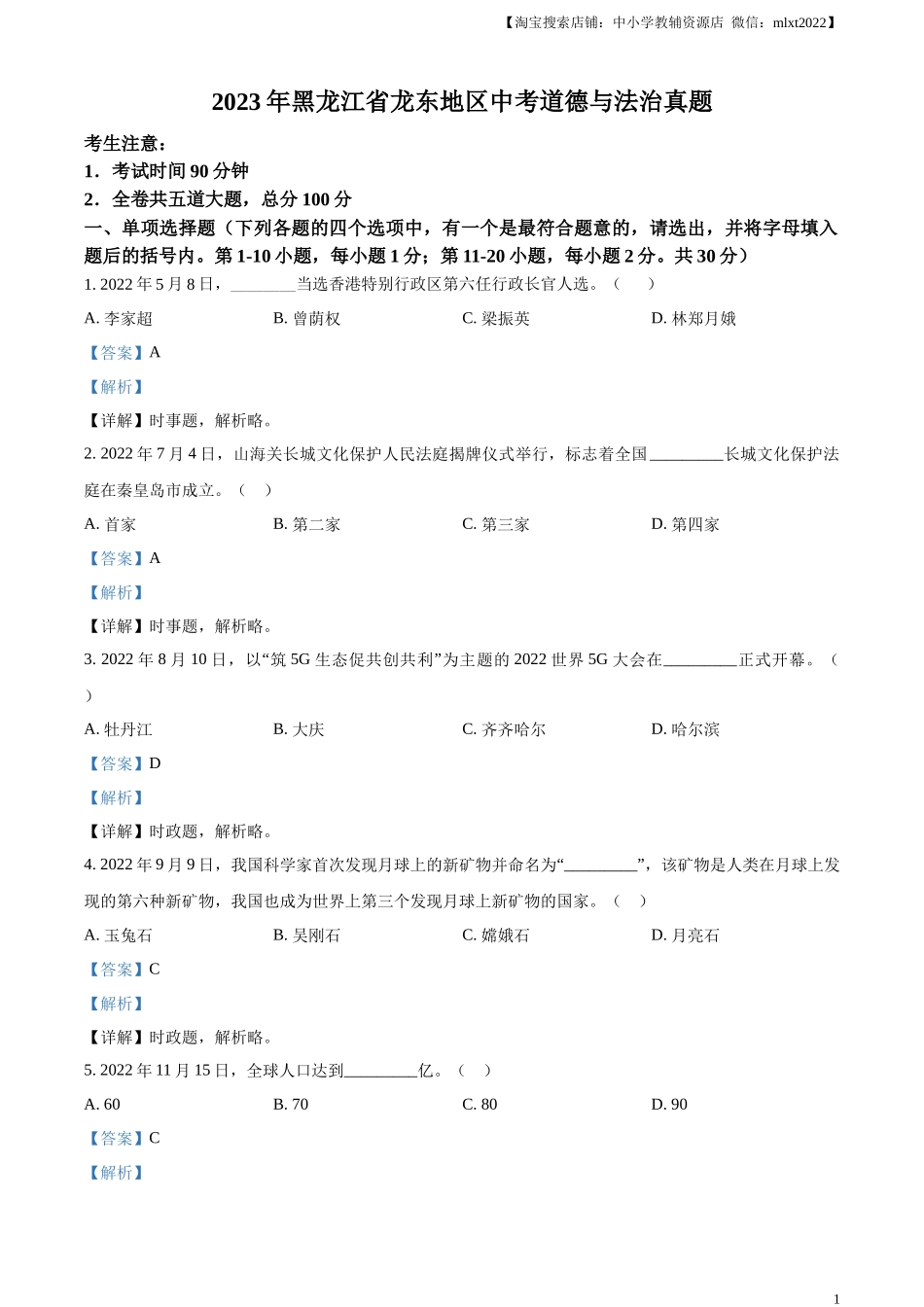 精品解析：2023年黑龙江省龙东地区中考道德与法治真题（解析版）.docx_第1页