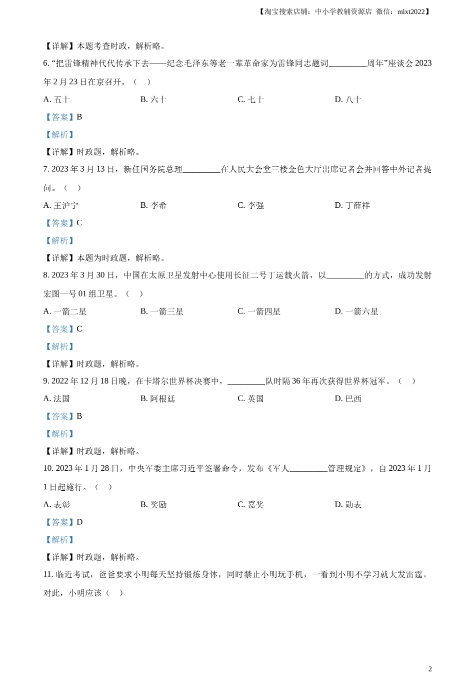 精品解析：2023年黑龙江省龙东地区中考道德与法治真题（解析版）.docx_第2页