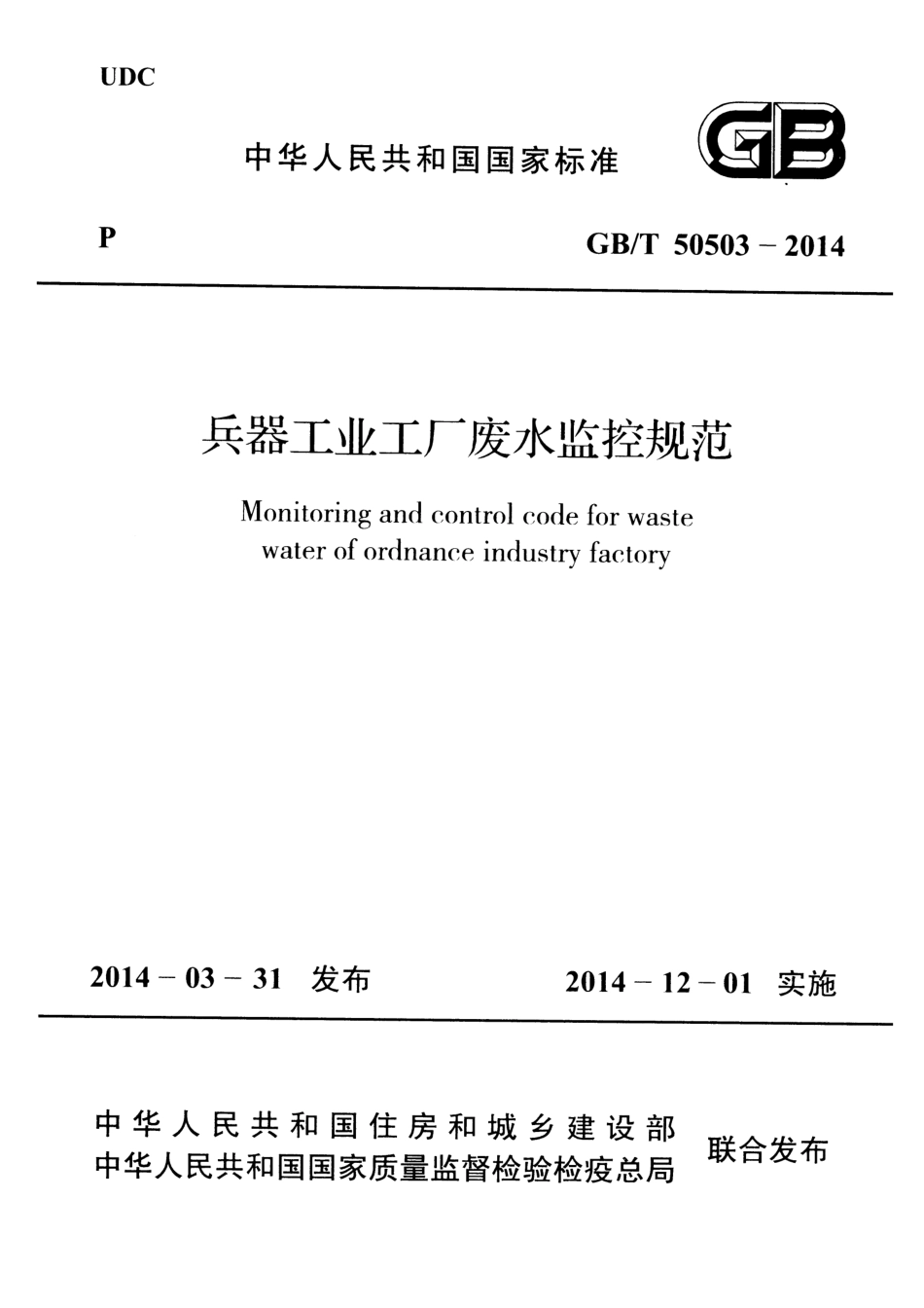 GBT50503-2014 兵器工业工厂废水监控规范.pdf_第1页