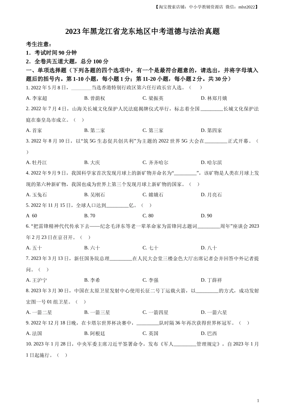 精品解析：2023年黑龙江省龙东地区中考道德与法治真题（原卷版）.docx_第1页