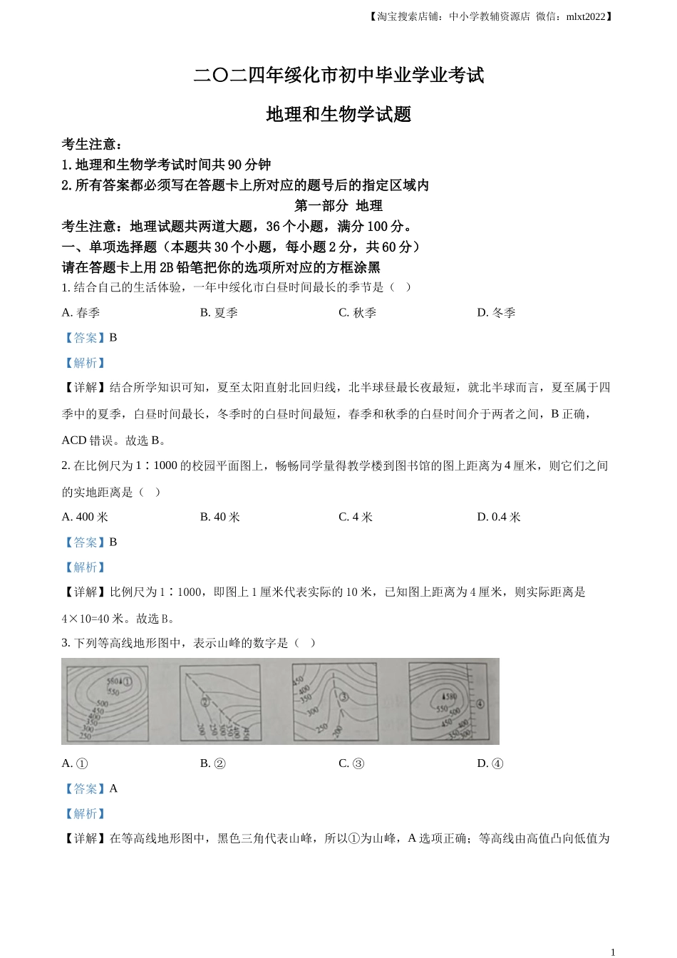 精品解析：2024年黑龙江省绥化市中考地理试题（解析版）.docx_第1页