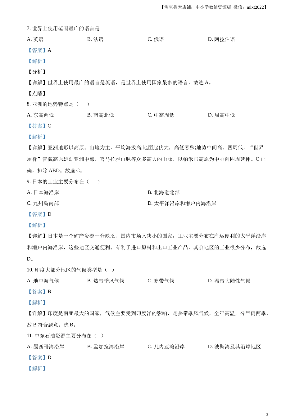 精品解析：2024年黑龙江省绥化市中考地理试题（解析版）.docx_第3页