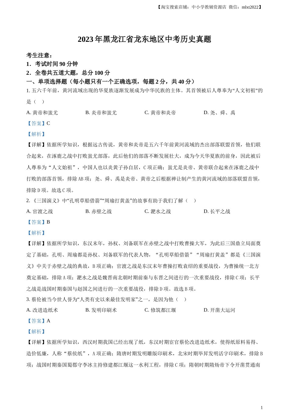 精品解析：2023年黑龙江省龙东地区中考历史真题（解析版）.docx_第1页