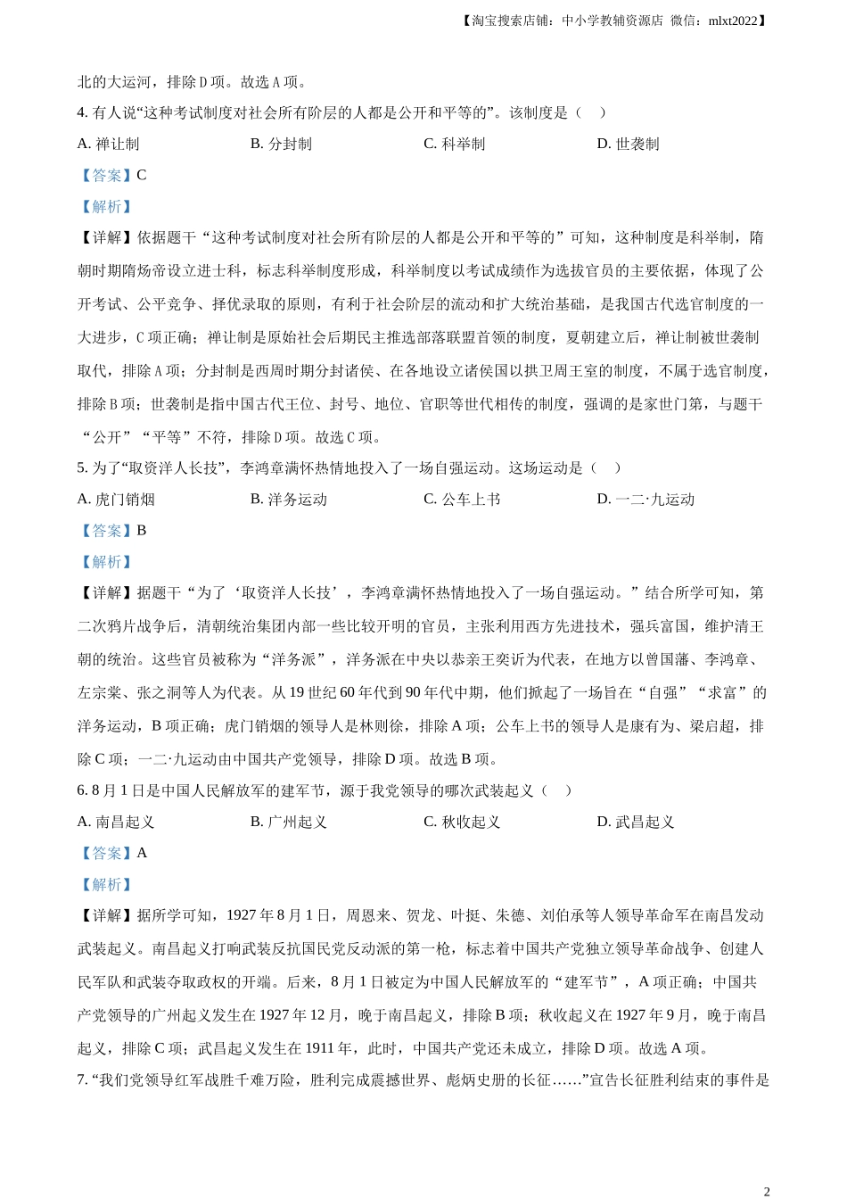 精品解析：2023年黑龙江省龙东地区中考历史真题（解析版）.docx_第2页