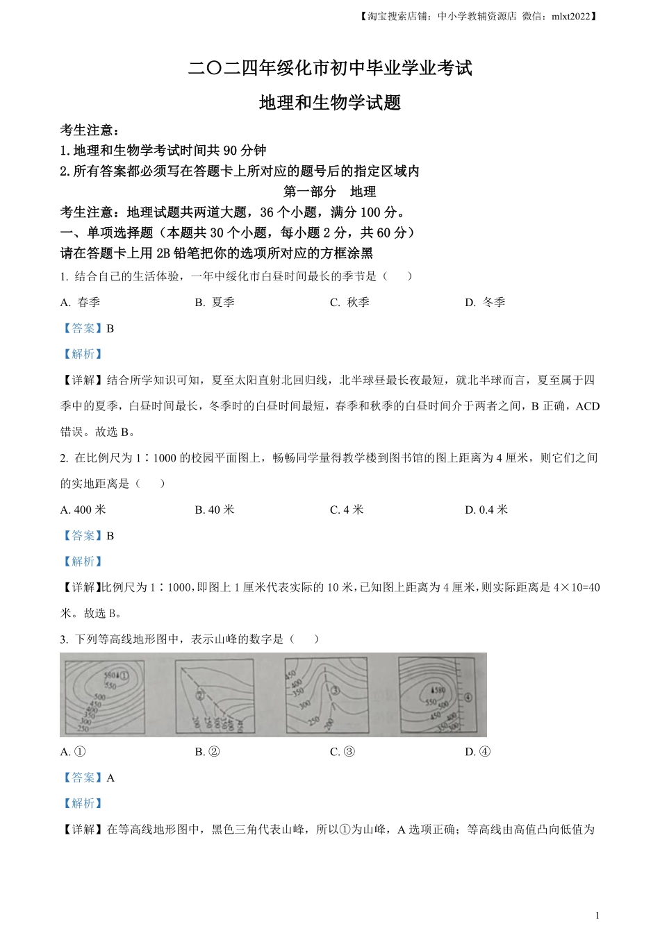 精品解析：2024年黑龙江省绥化市中考地理试题（解析版）.pdf_第1页