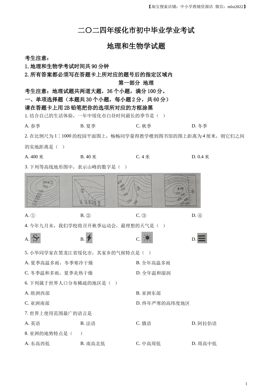 精品解析：2024年黑龙江省绥化市中考地理试题（原卷版）.docx_第1页