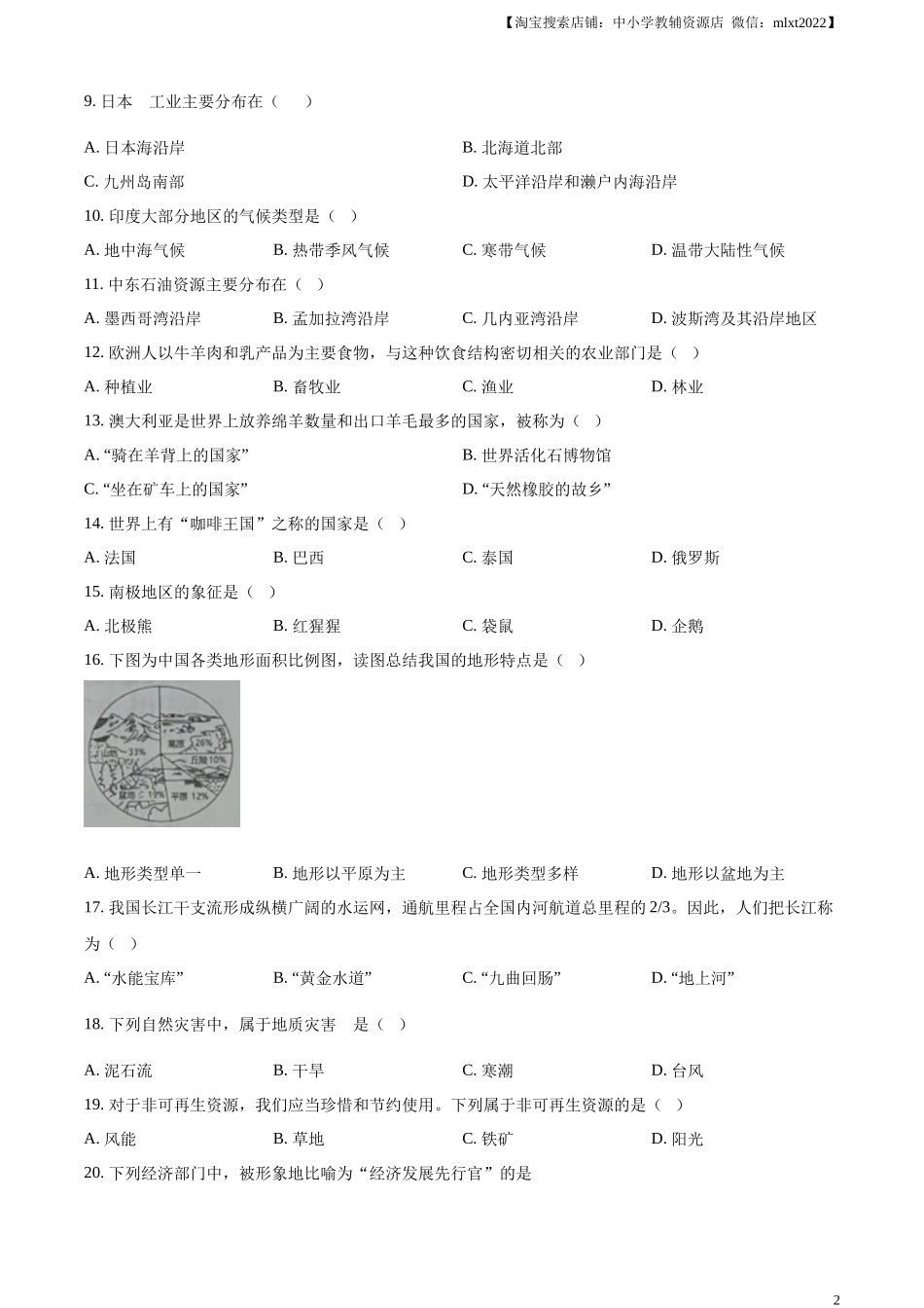 精品解析：2024年黑龙江省绥化市中考地理试题（原卷版）.docx_第2页