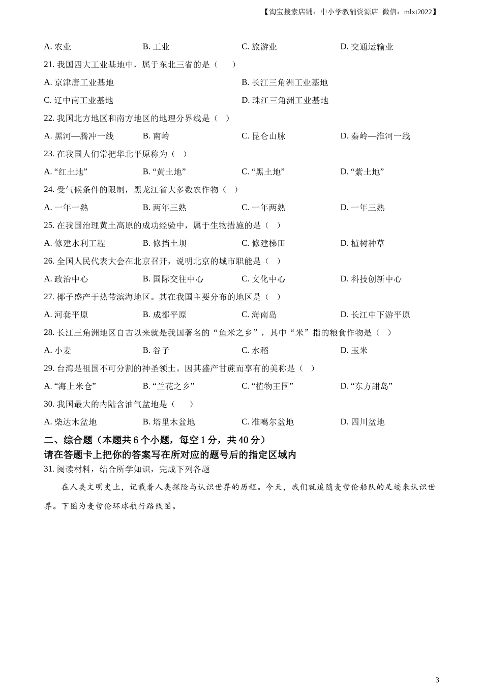 精品解析：2024年黑龙江省绥化市中考地理试题（原卷版）.docx_第3页