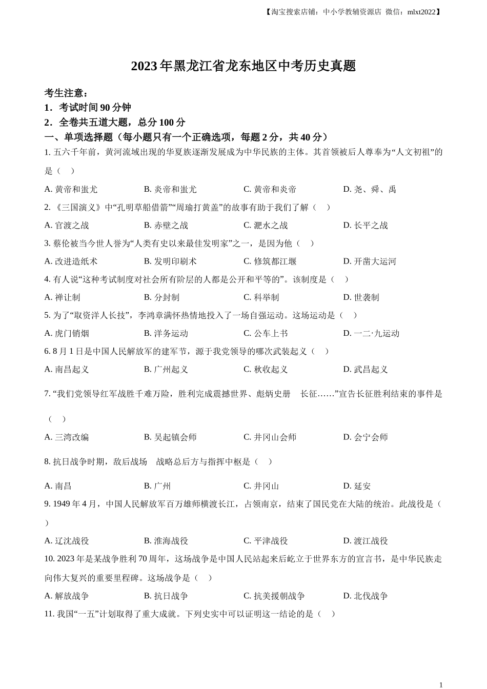 精品解析：2023年黑龙江省龙东地区中考历史真题（原卷版）.docx_第1页