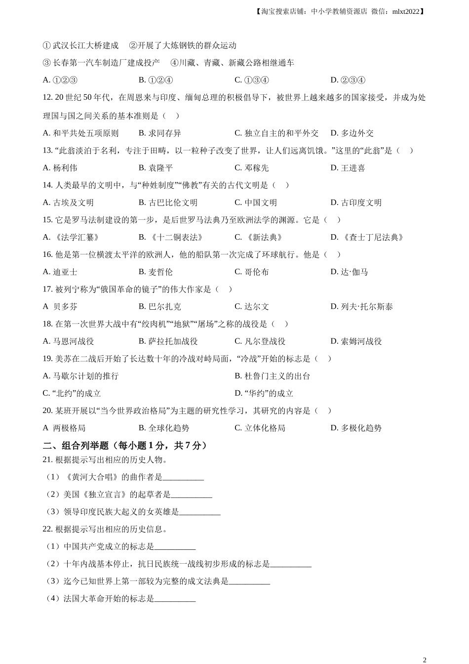 精品解析：2023年黑龙江省龙东地区中考历史真题（原卷版）.docx_第2页