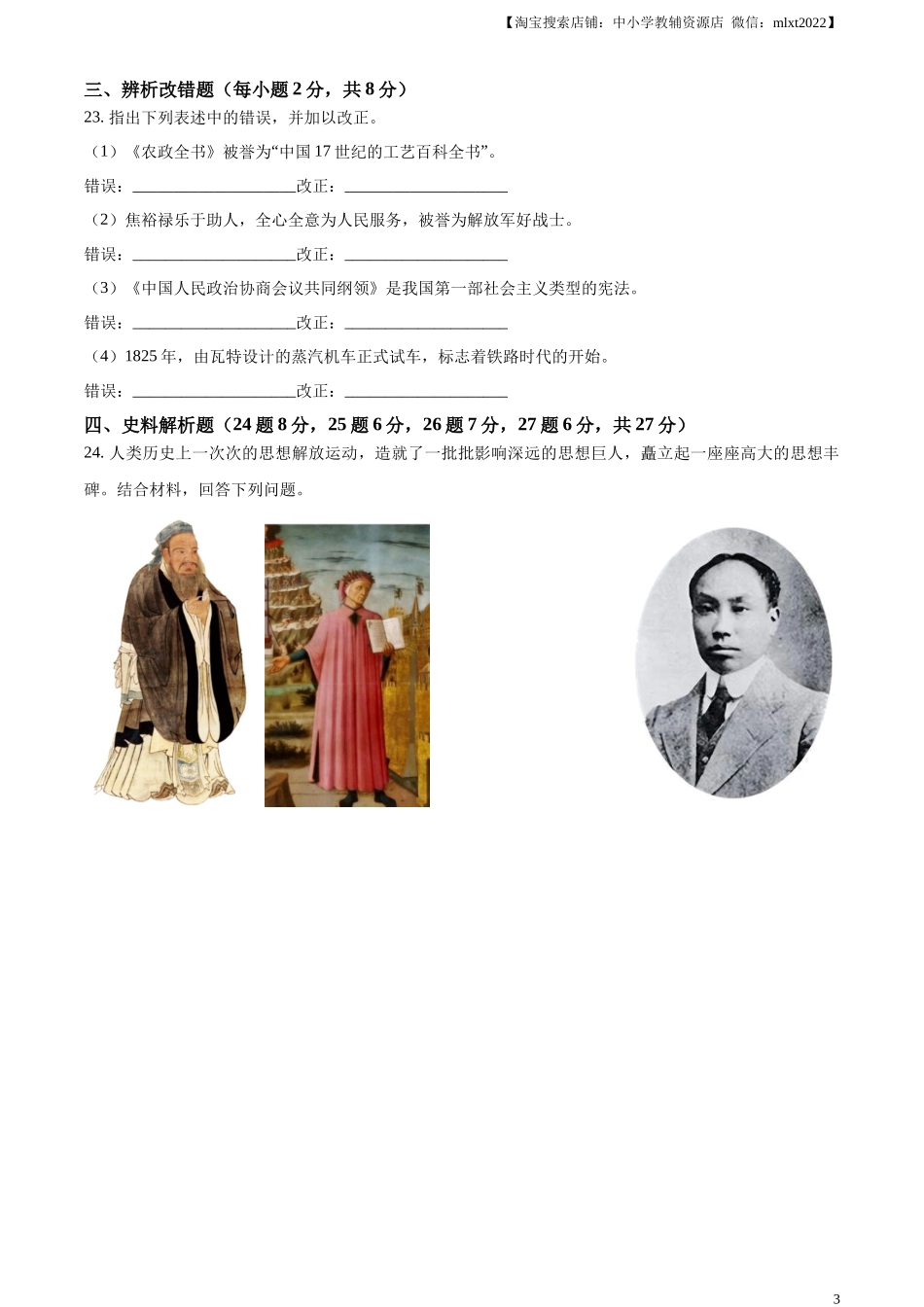 精品解析：2023年黑龙江省龙东地区中考历史真题（原卷版）.docx_第3页