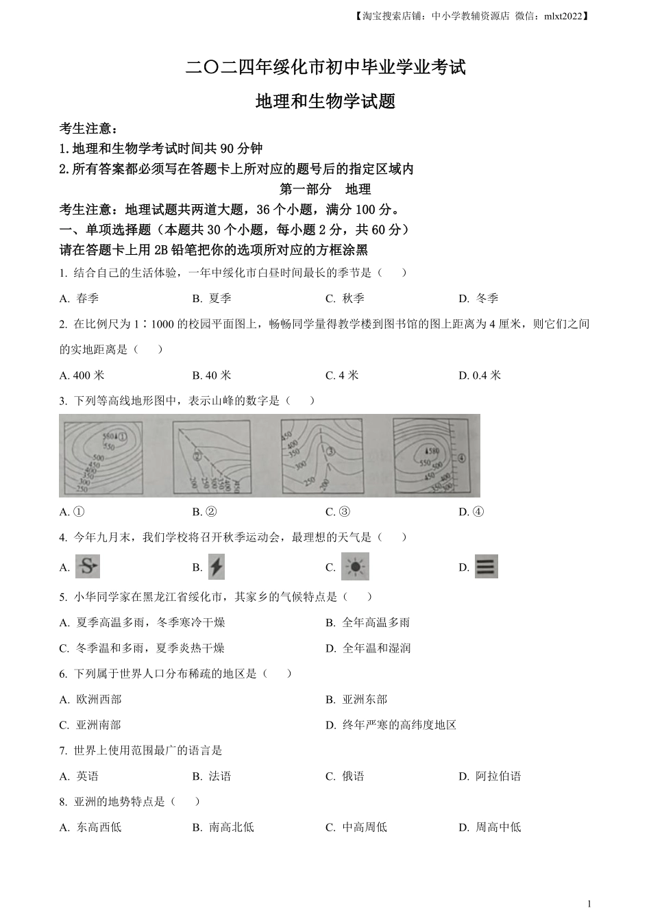 精品解析：2024年黑龙江省绥化市中考地理试题（原卷版）.pdf_第1页