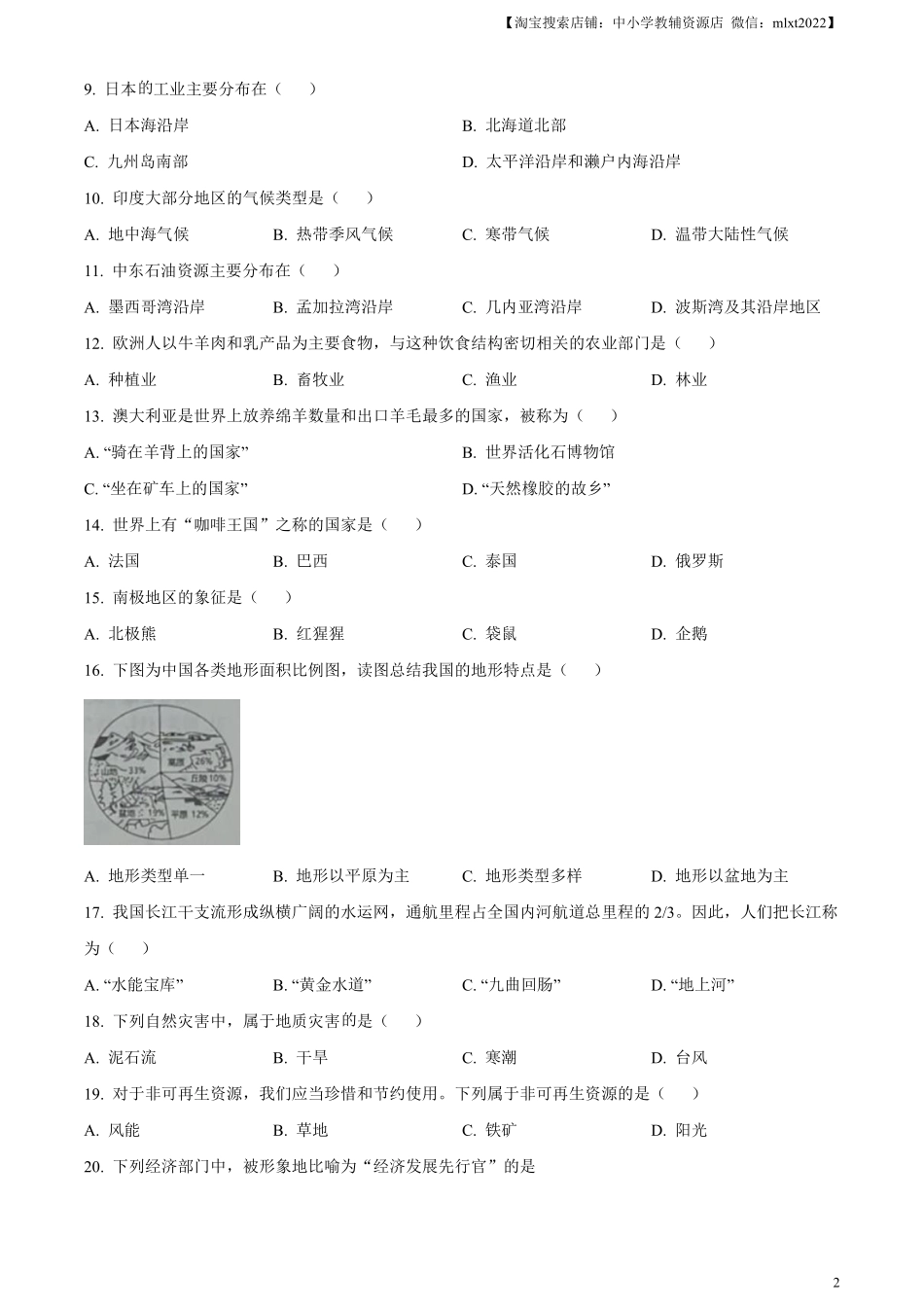 精品解析：2024年黑龙江省绥化市中考地理试题（原卷版）.pdf_第2页