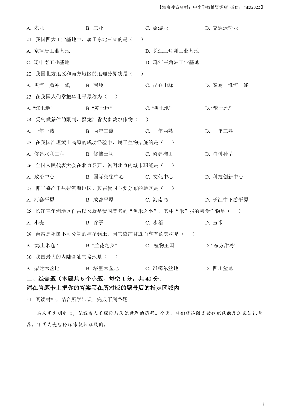 精品解析：2024年黑龙江省绥化市中考地理试题（原卷版）.pdf_第3页