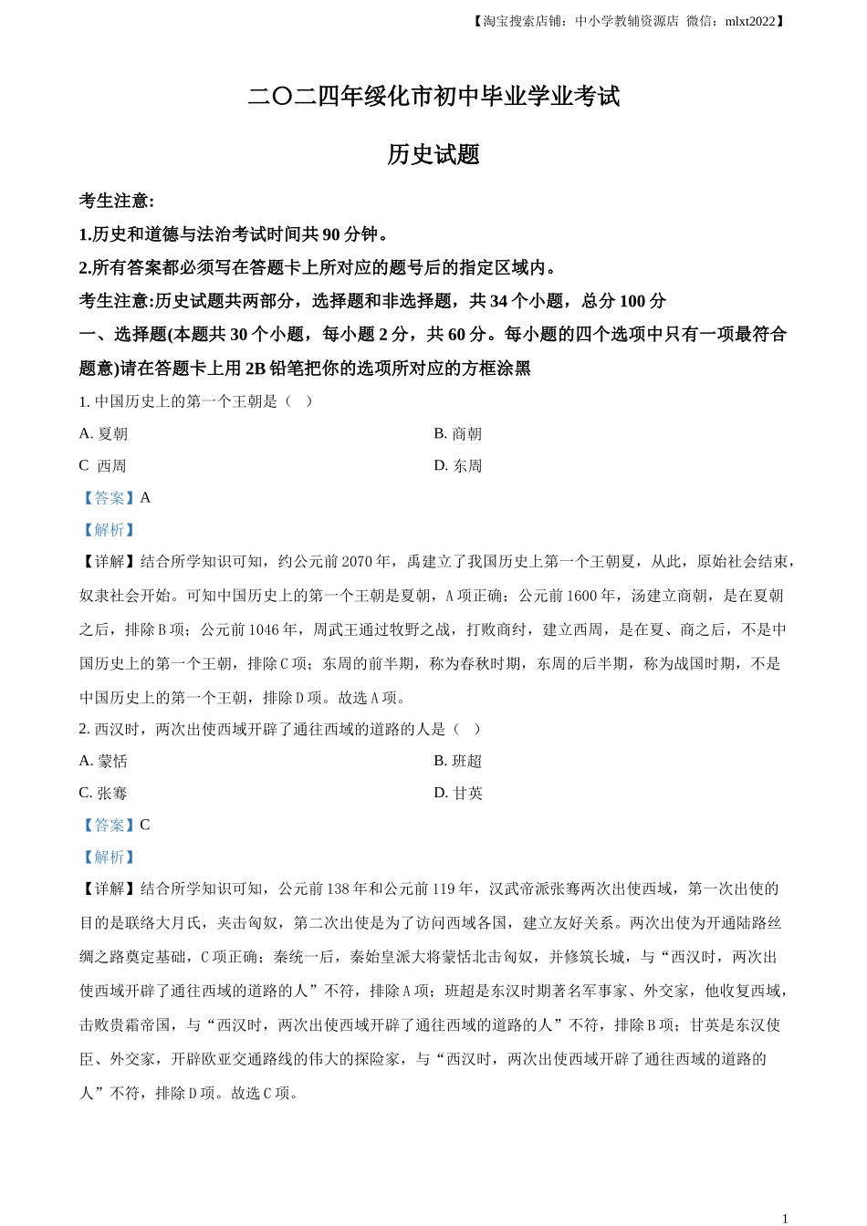 精品解析：2024年黑龙江省绥化市中考历史真题（解析版）.docx_第1页