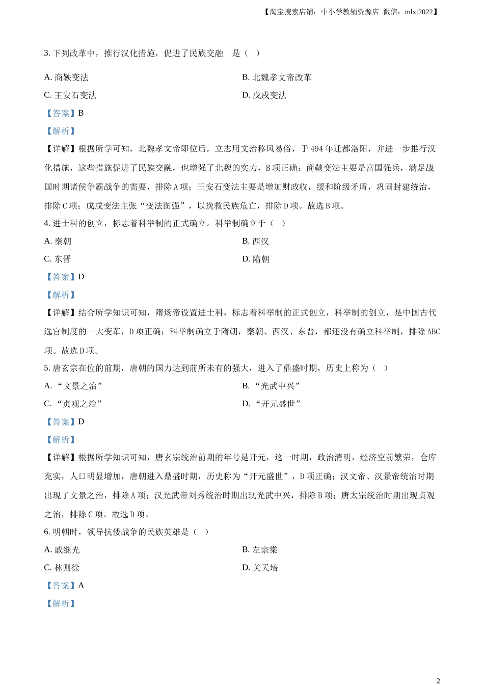 精品解析：2024年黑龙江省绥化市中考历史真题（解析版）.docx_第2页