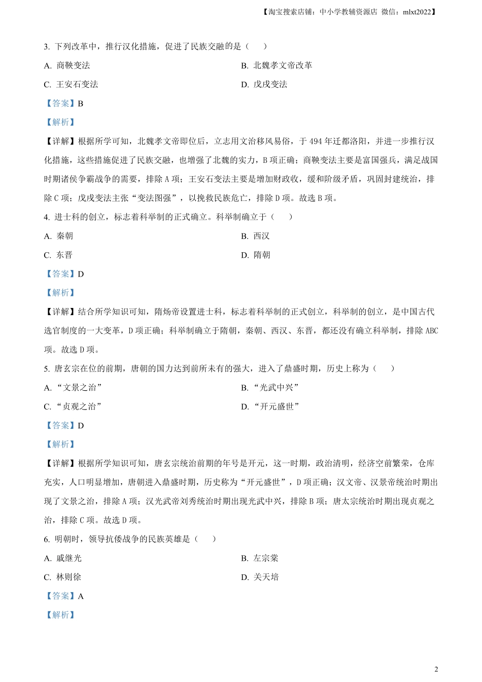 精品解析：2024年黑龙江省绥化市中考历史真题（解析版）.pdf_第2页