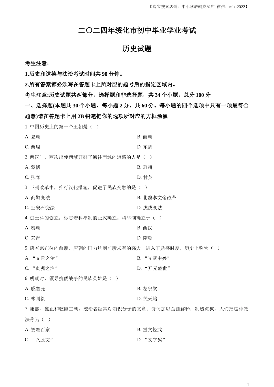 精品解析：2024年黑龙江省绥化市中考历史真题（原卷版）.docx_第1页