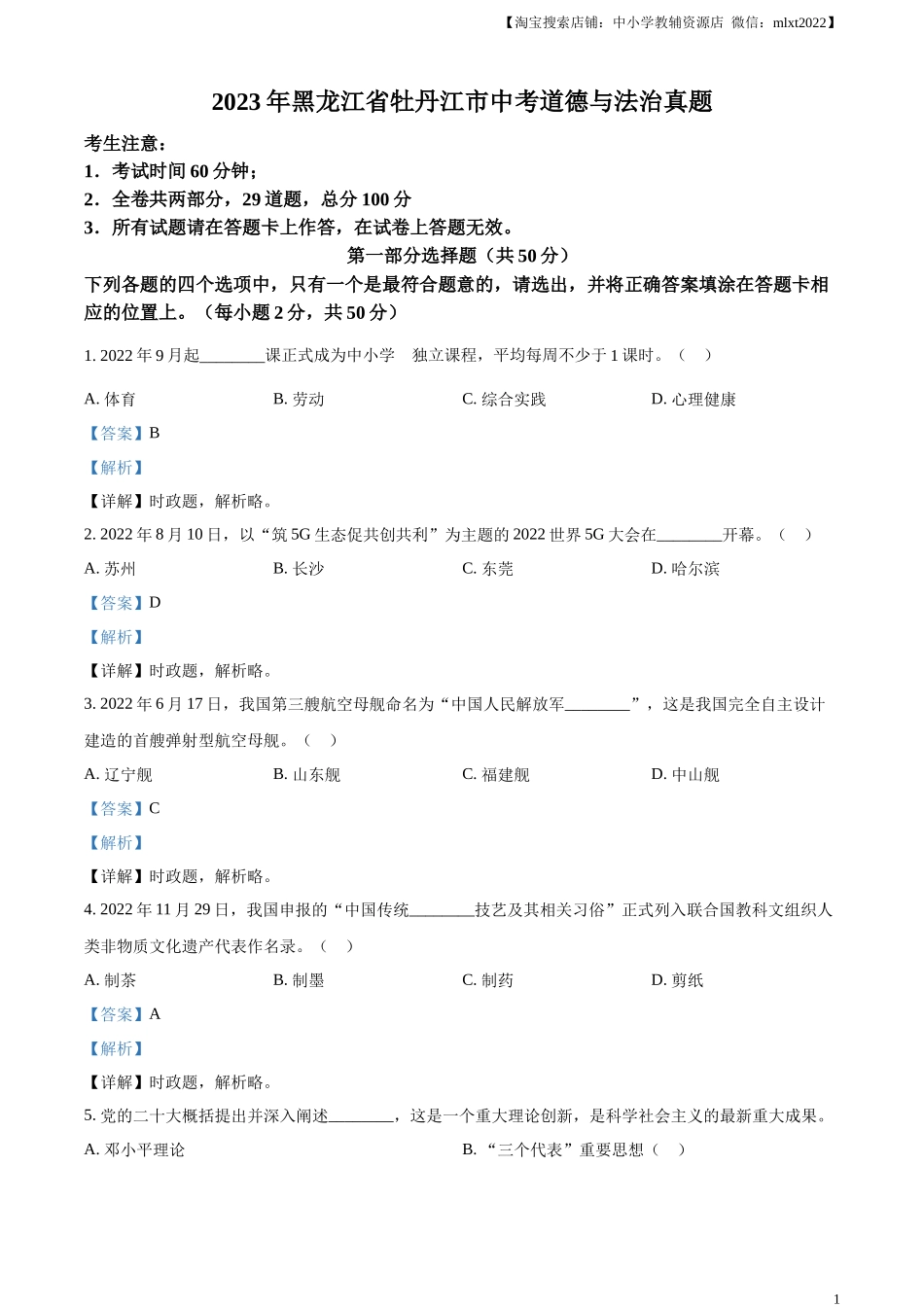 精品解析：2023年黑龙江省牡丹江市中考道德与法治真题（解析版）.docx_第1页