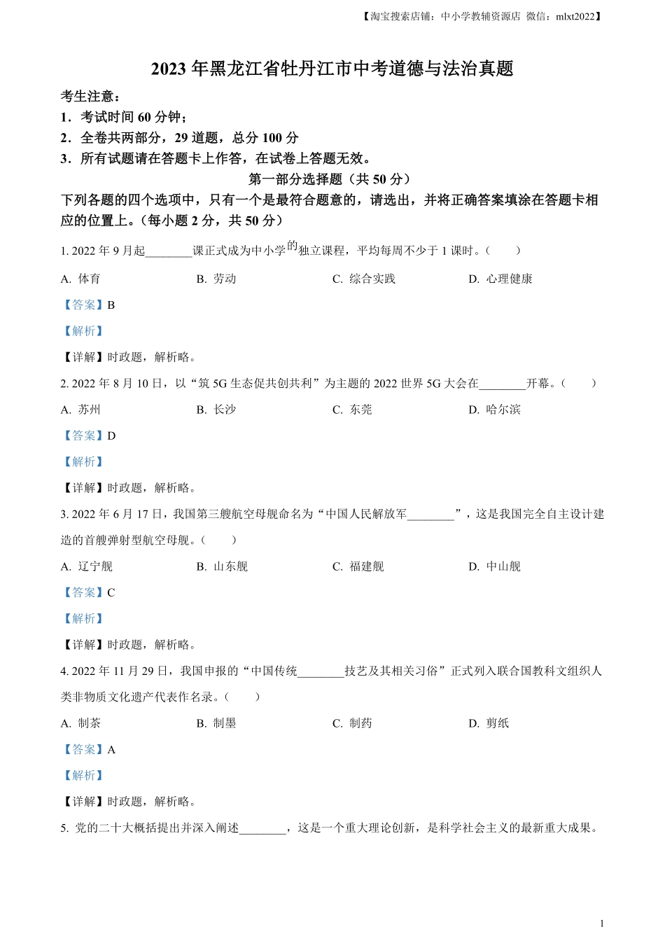 精品解析：2023年黑龙江省牡丹江市中考道德与法治真题（解析版）.pdf_第1页