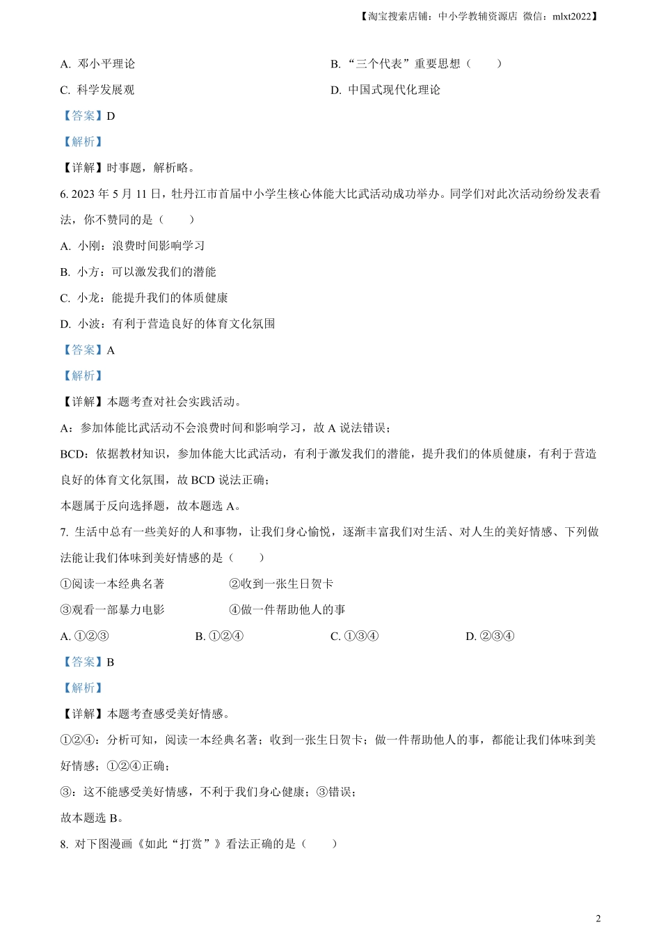 精品解析：2023年黑龙江省牡丹江市中考道德与法治真题（解析版）.pdf_第2页