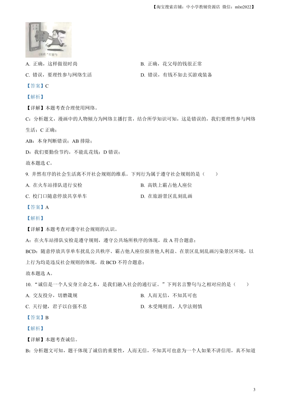 精品解析：2023年黑龙江省牡丹江市中考道德与法治真题（解析版）.pdf_第3页