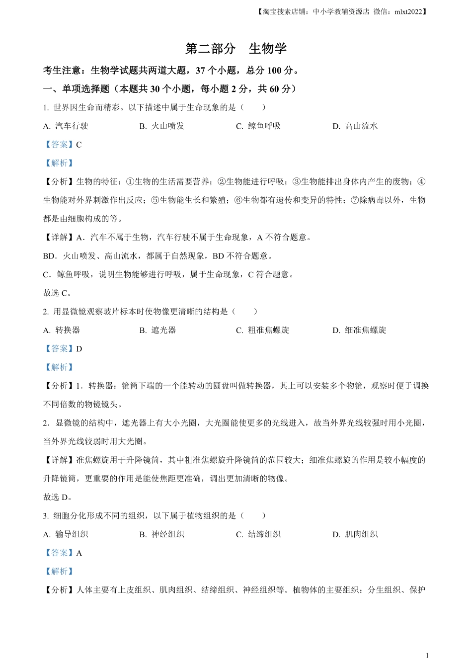 精品解析：2024年黑龙江省绥化市中考生物真题（解析版）.pdf_第1页