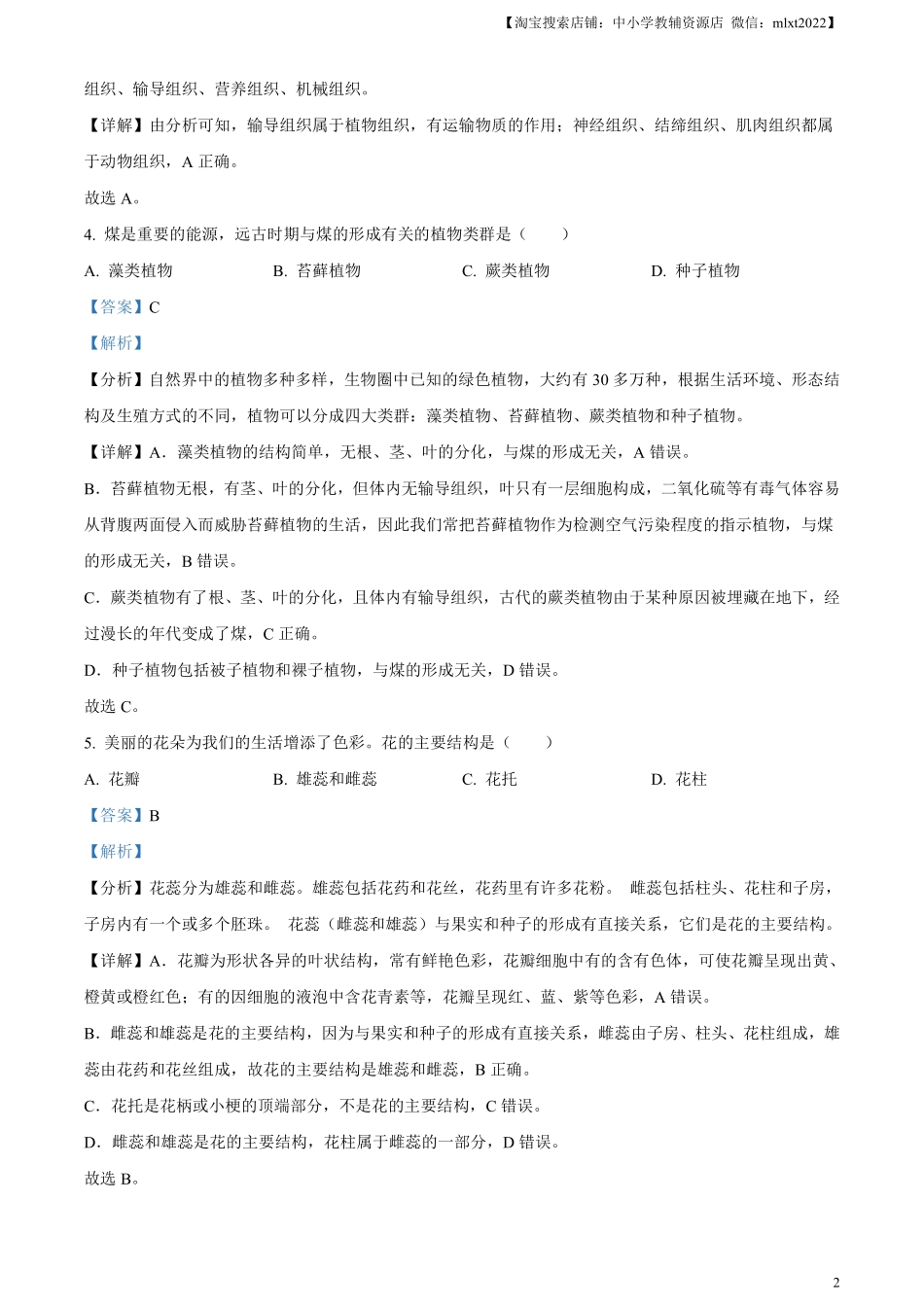 精品解析：2024年黑龙江省绥化市中考生物真题（解析版）.pdf_第2页