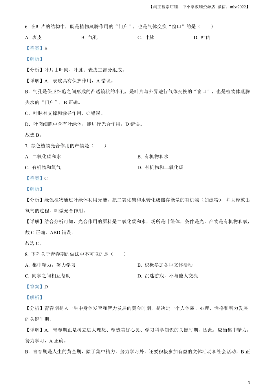 精品解析：2024年黑龙江省绥化市中考生物真题（解析版）.pdf_第3页