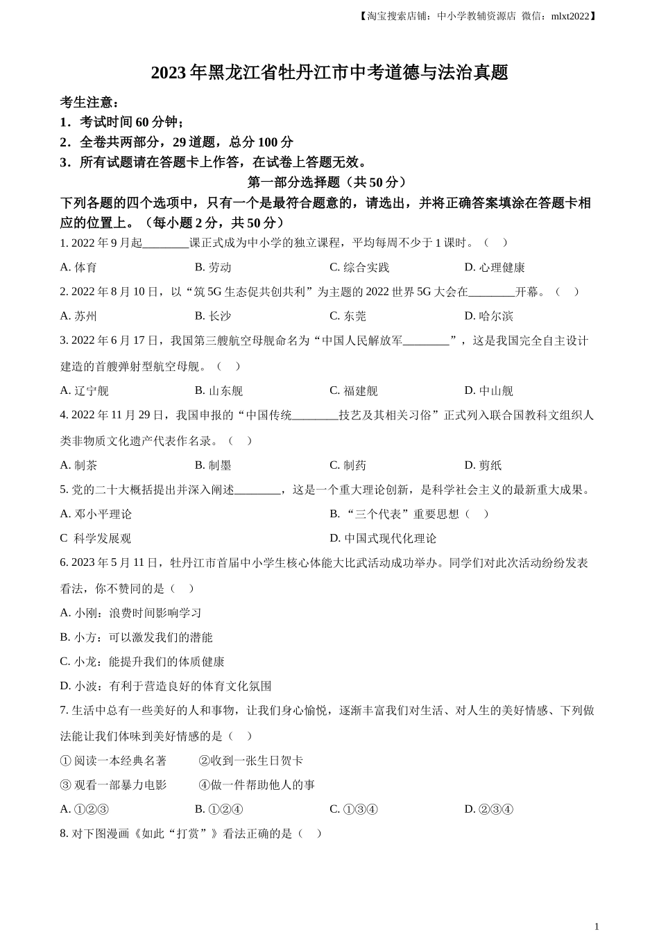 精品解析：2023年黑龙江省牡丹江市中考道德与法治真题（原卷版）.docx_第1页