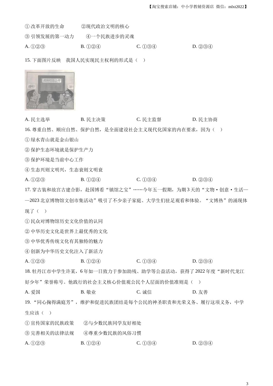 精品解析：2023年黑龙江省牡丹江市中考道德与法治真题（原卷版）.docx_第3页