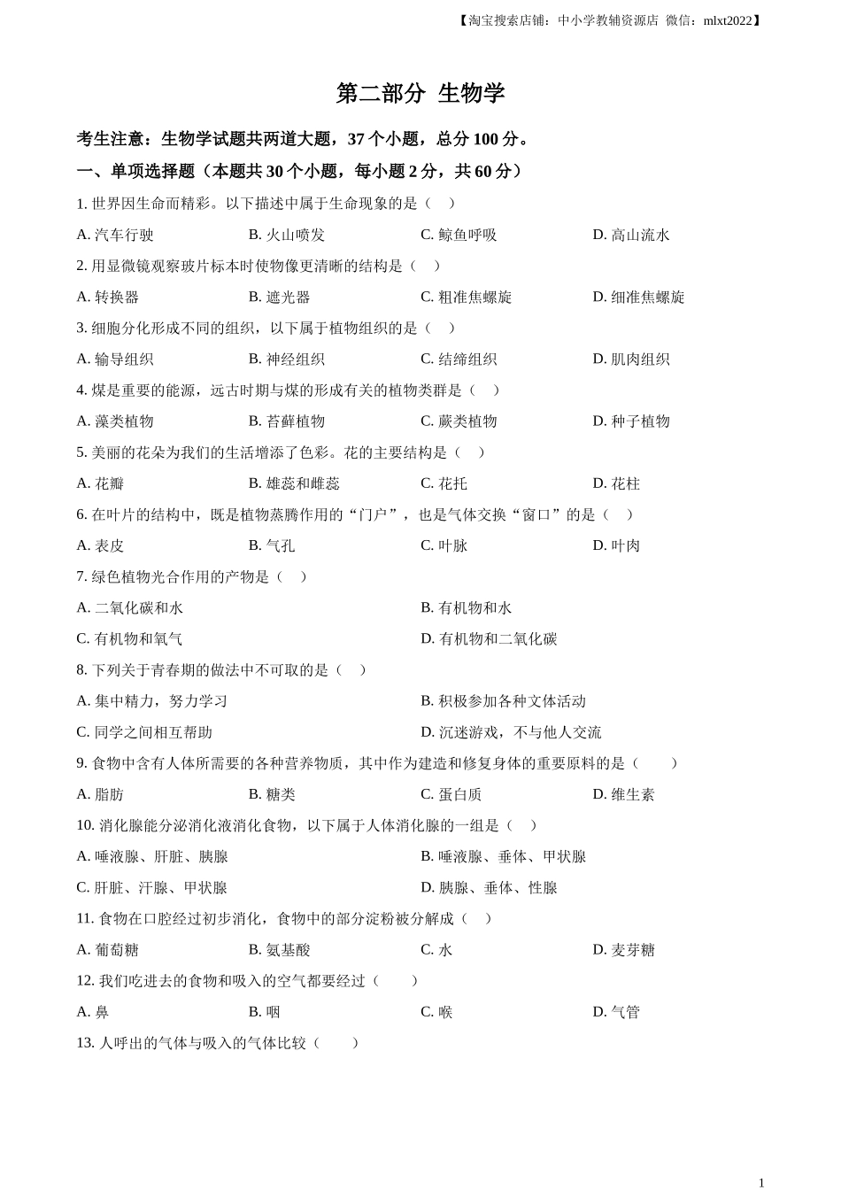 精品解析：2024年黑龙江省绥化市中考生物真题（原卷版）.docx_第1页