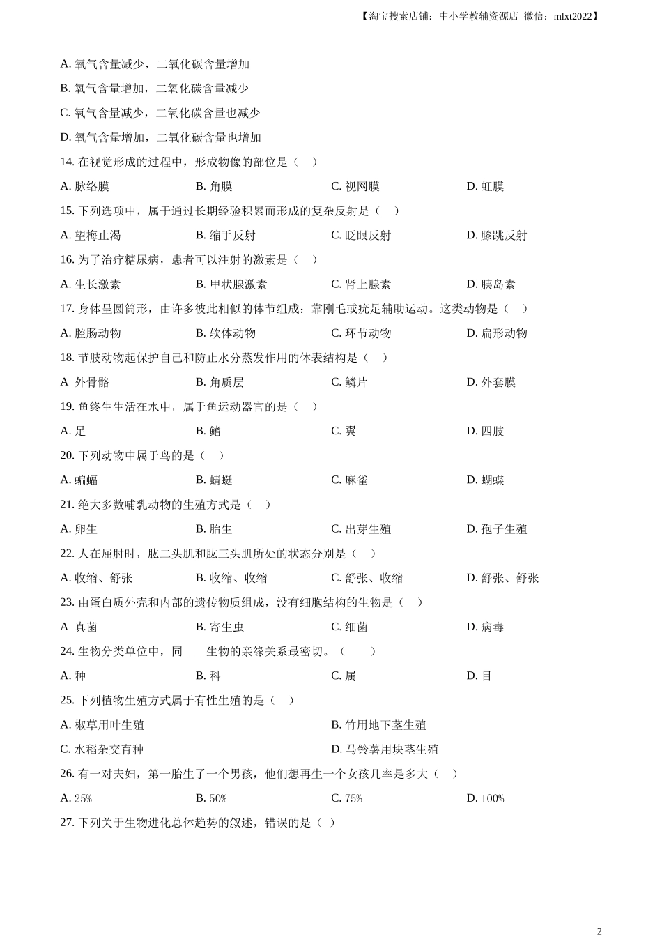 精品解析：2024年黑龙江省绥化市中考生物真题（原卷版）.docx_第2页