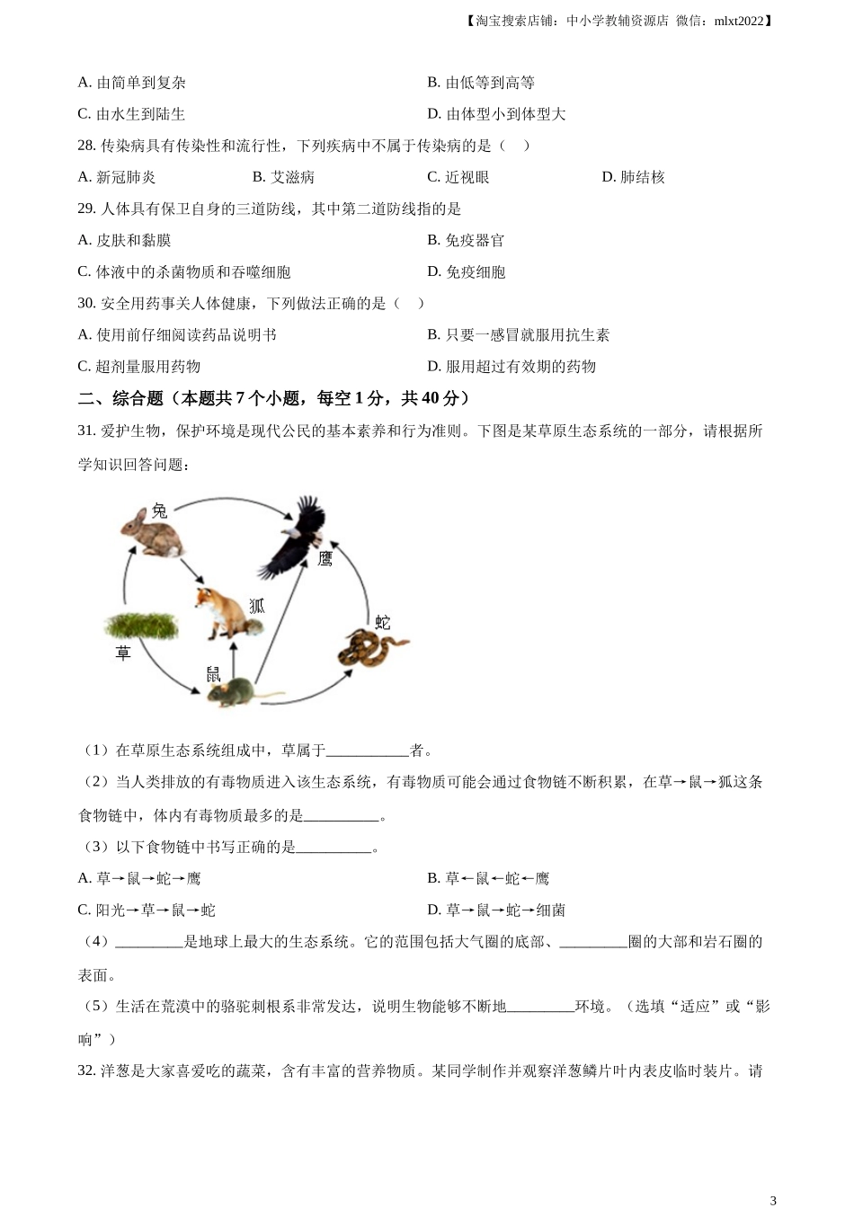 精品解析：2024年黑龙江省绥化市中考生物真题（原卷版）.docx_第3页