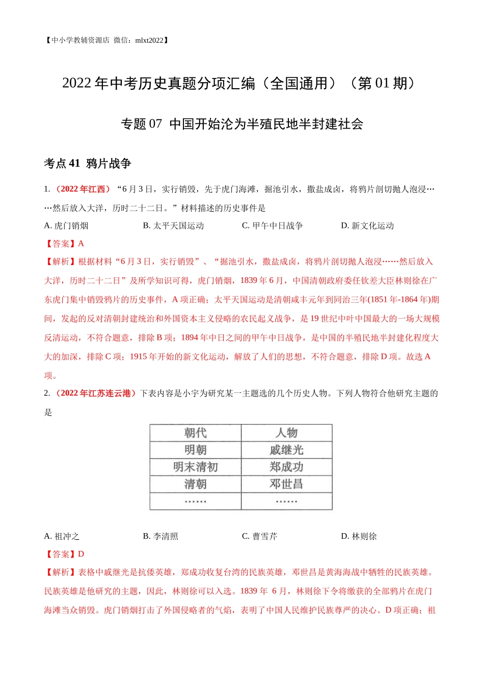 专题07 中国开始沦为半殖民地半封建社会（第01期）-2022年中考历史真题分项汇编（全国通用）（解析版）.docx_第1页
