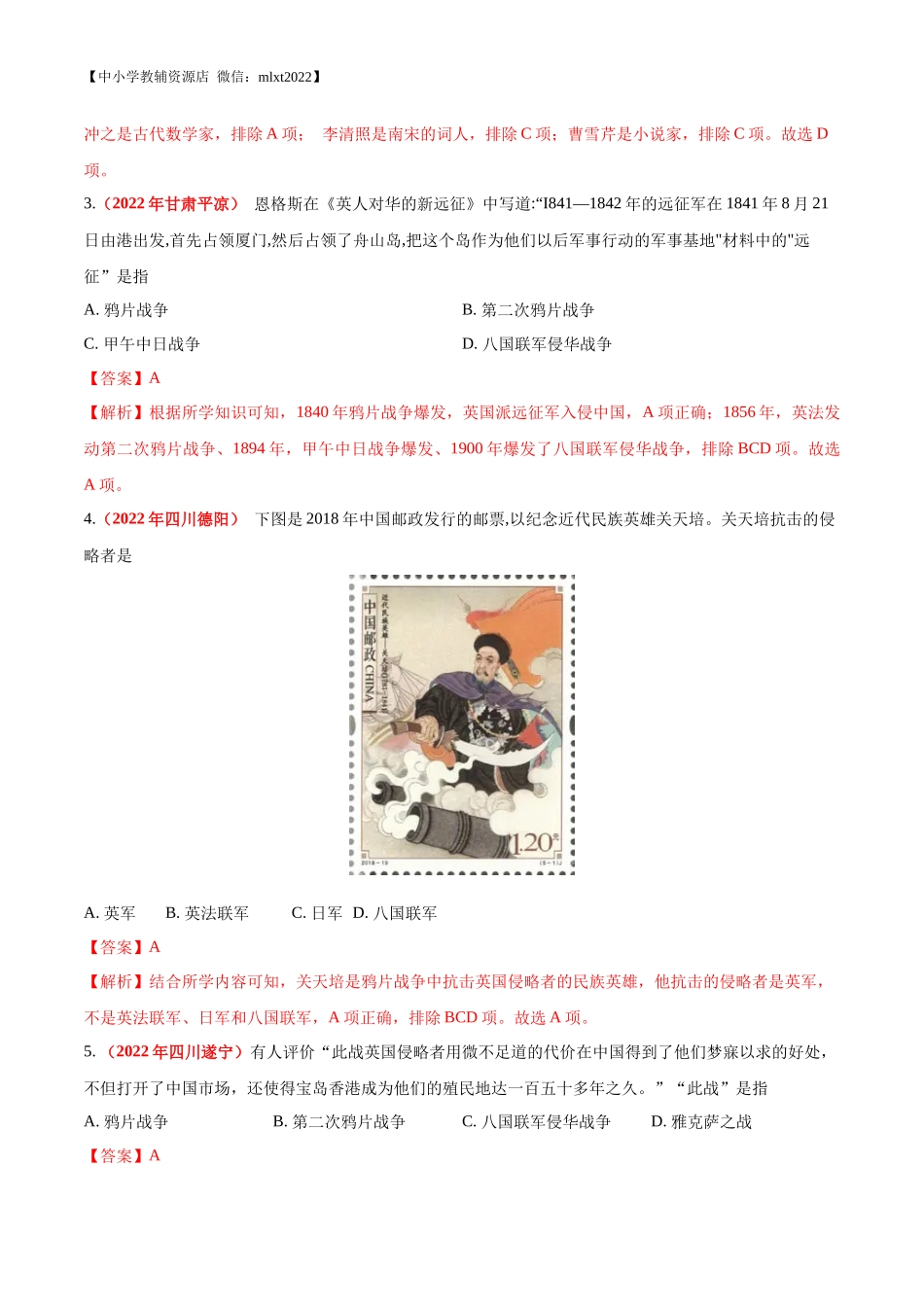 专题07 中国开始沦为半殖民地半封建社会（第01期）-2022年中考历史真题分项汇编（全国通用）（解析版）.docx_第2页