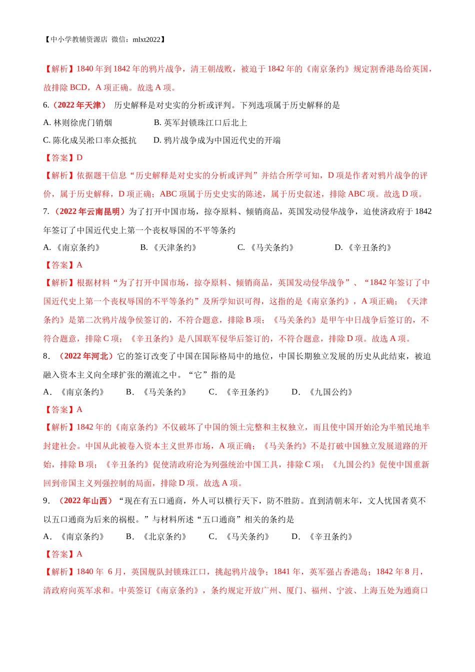 专题07 中国开始沦为半殖民地半封建社会（第01期）-2022年中考历史真题分项汇编（全国通用）（解析版）.docx_第3页