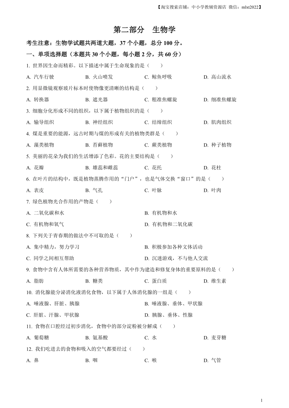 精品解析：2024年黑龙江省绥化市中考生物真题（原卷版）.pdf_第1页