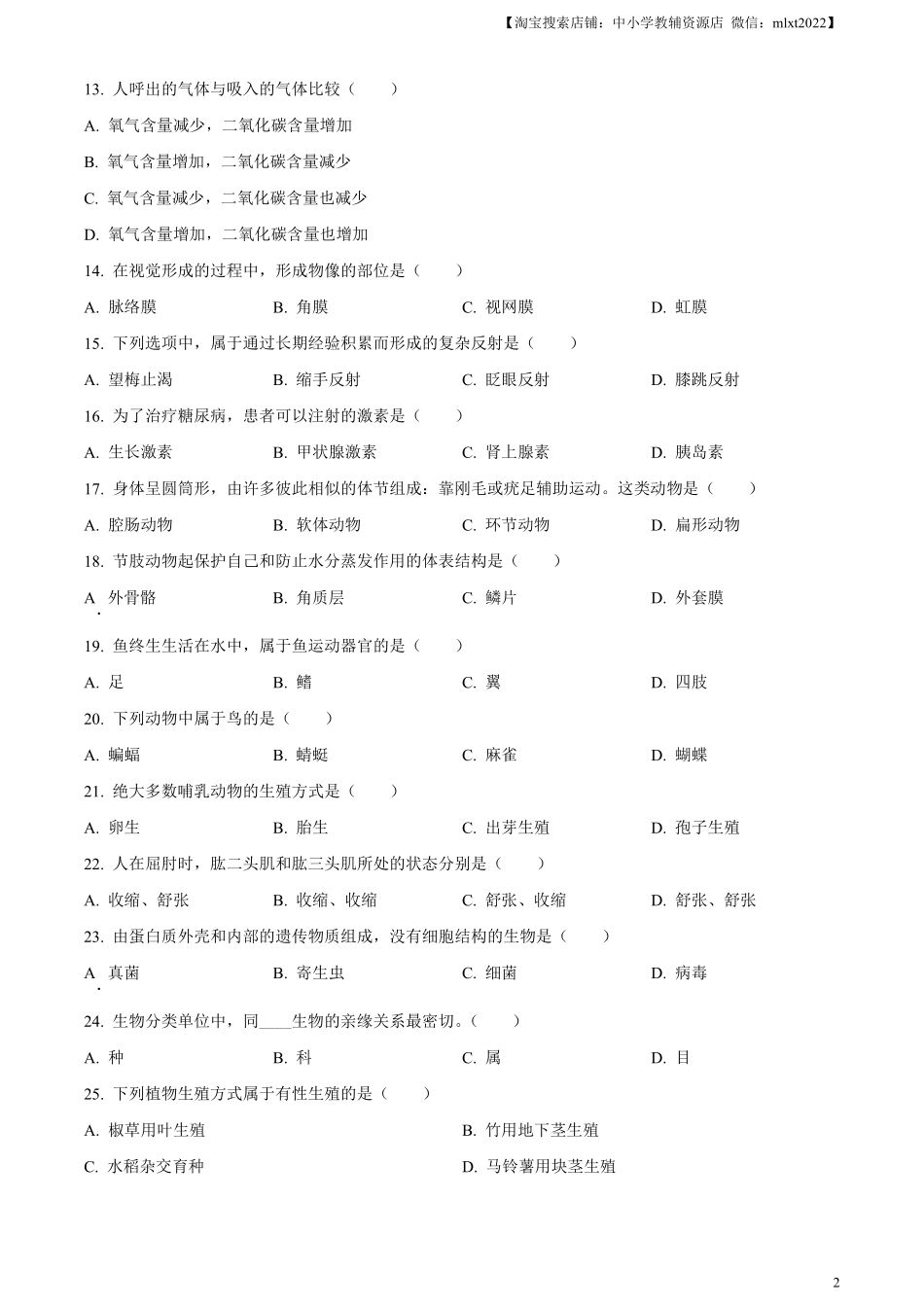 精品解析：2024年黑龙江省绥化市中考生物真题（原卷版）.pdf_第2页