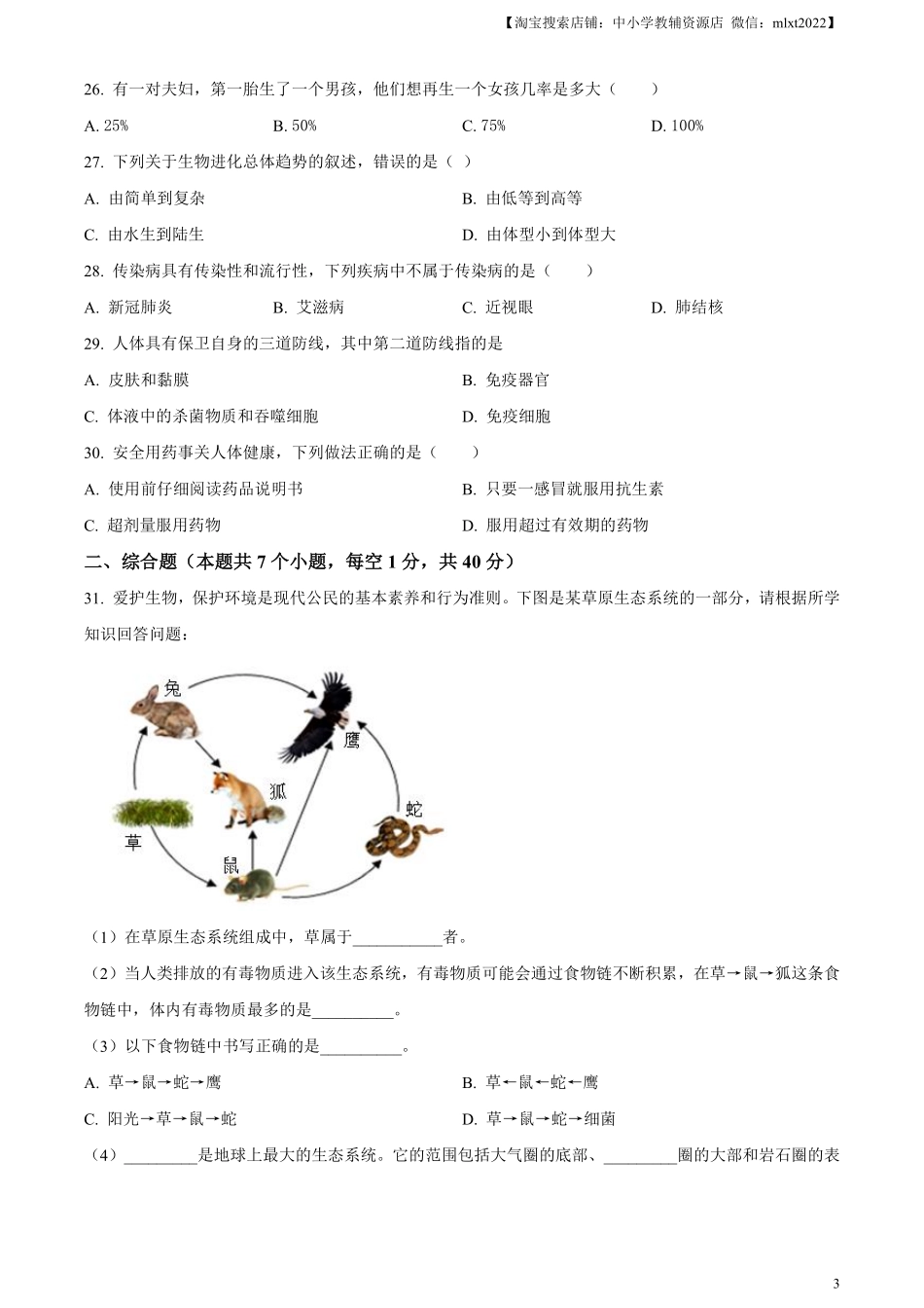 精品解析：2024年黑龙江省绥化市中考生物真题（原卷版）.pdf_第3页