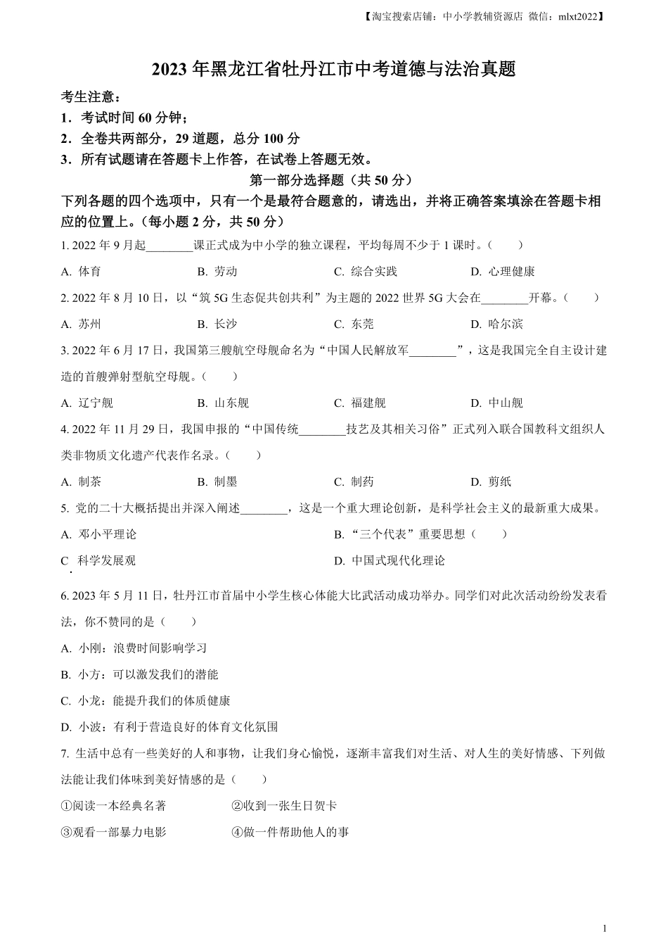 精品解析：2023年黑龙江省牡丹江市中考道德与法治真题（原卷版）.pdf_第1页