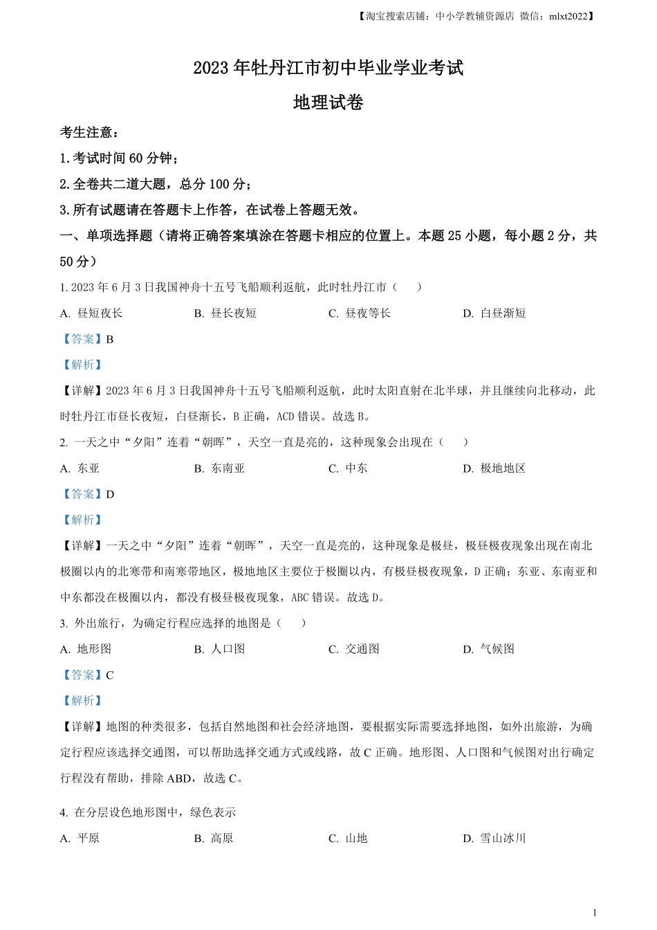 精品解析：2023年黑龙江省牡丹江市中考地理真题（解析版）.pdf_第1页