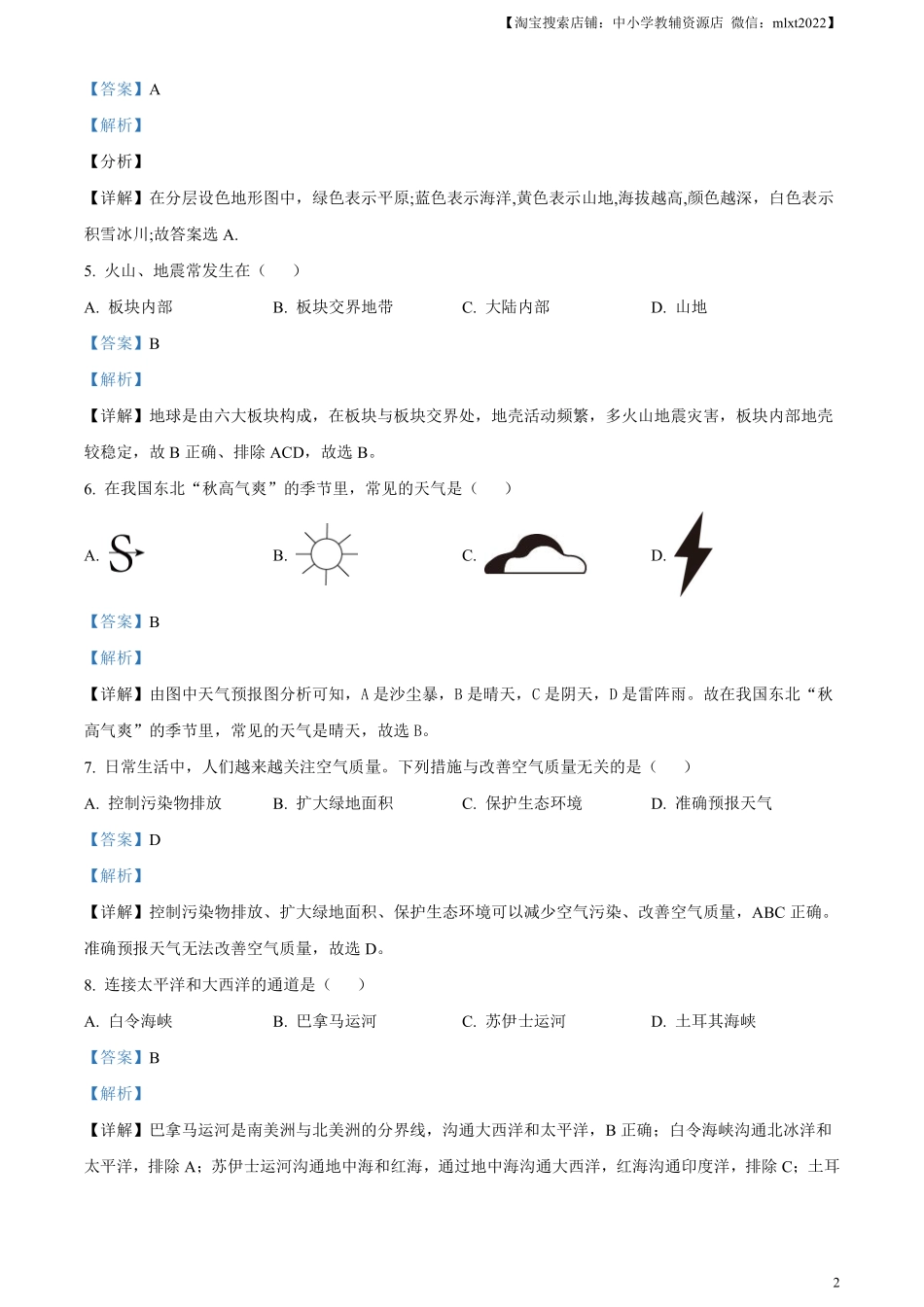 精品解析：2023年黑龙江省牡丹江市中考地理真题（解析版）.pdf_第2页