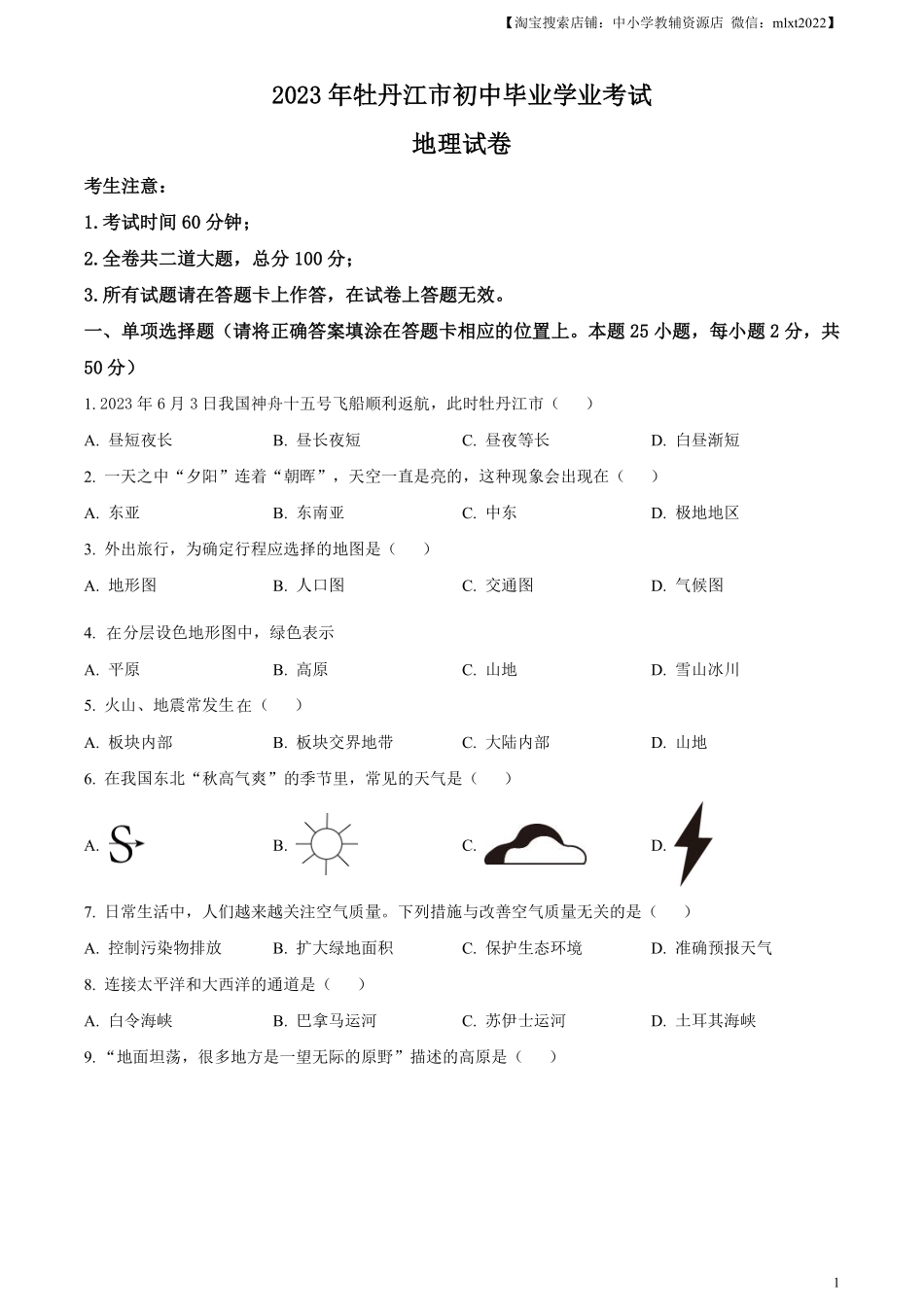 精品解析：2023年黑龙江省牡丹江市中考地理真题（原卷版）.pdf_第1页