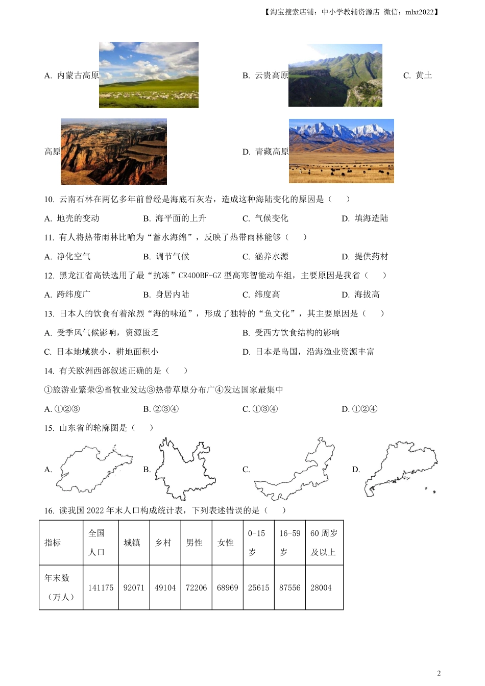 精品解析：2023年黑龙江省牡丹江市中考地理真题（原卷版）.pdf_第2页