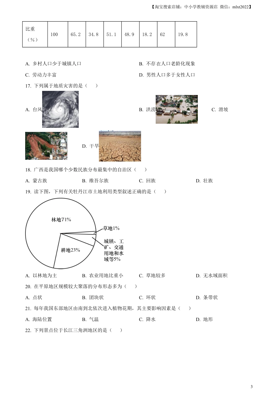 精品解析：2023年黑龙江省牡丹江市中考地理真题（原卷版）.pdf_第3页