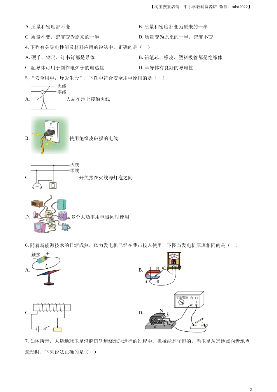 精品解析：2024年黑龙江省绥化市中考物理试题（原卷版）.docx_第2页