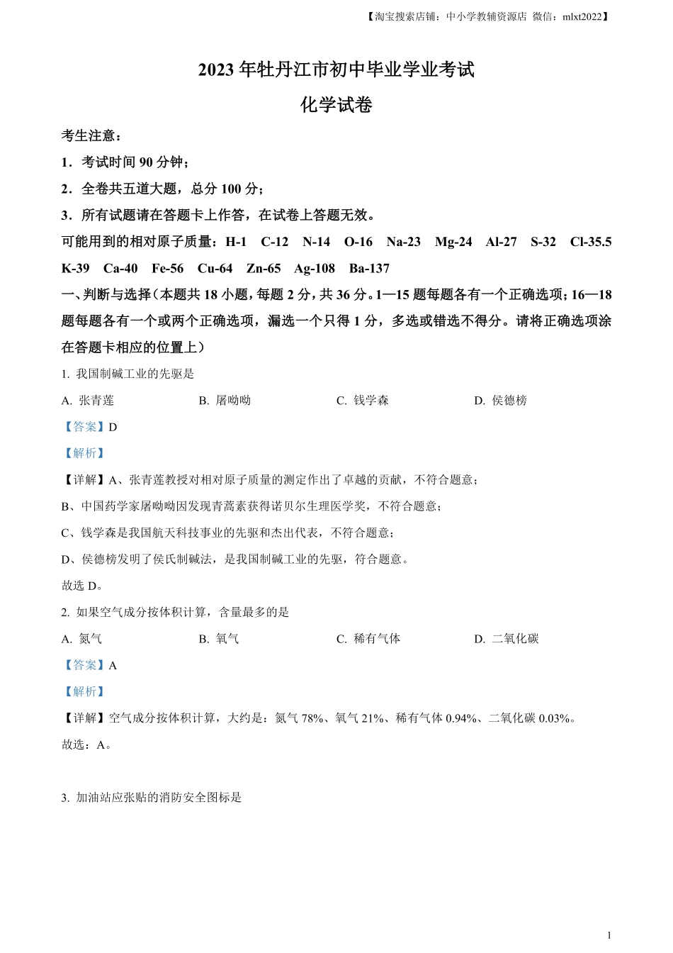 精品解析：2023年黑龙江省牡丹江市中考化学真题（解析版）.pdf_第1页